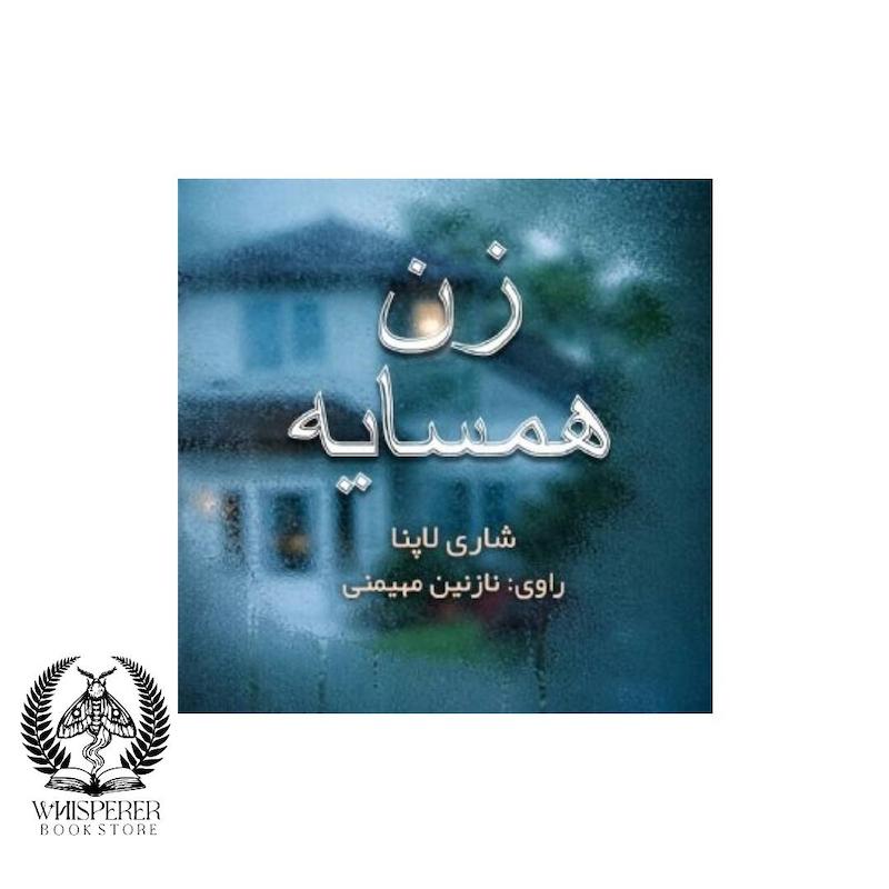 کتاب صوتی زن همسایه