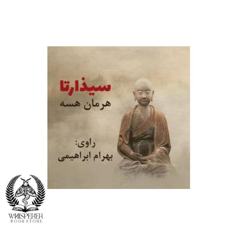 کتاب صوتی سیذارتا
