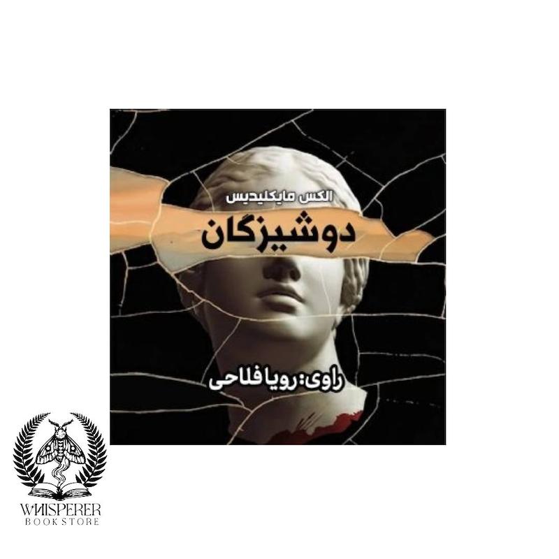 کتاب صوتی  باکره ها