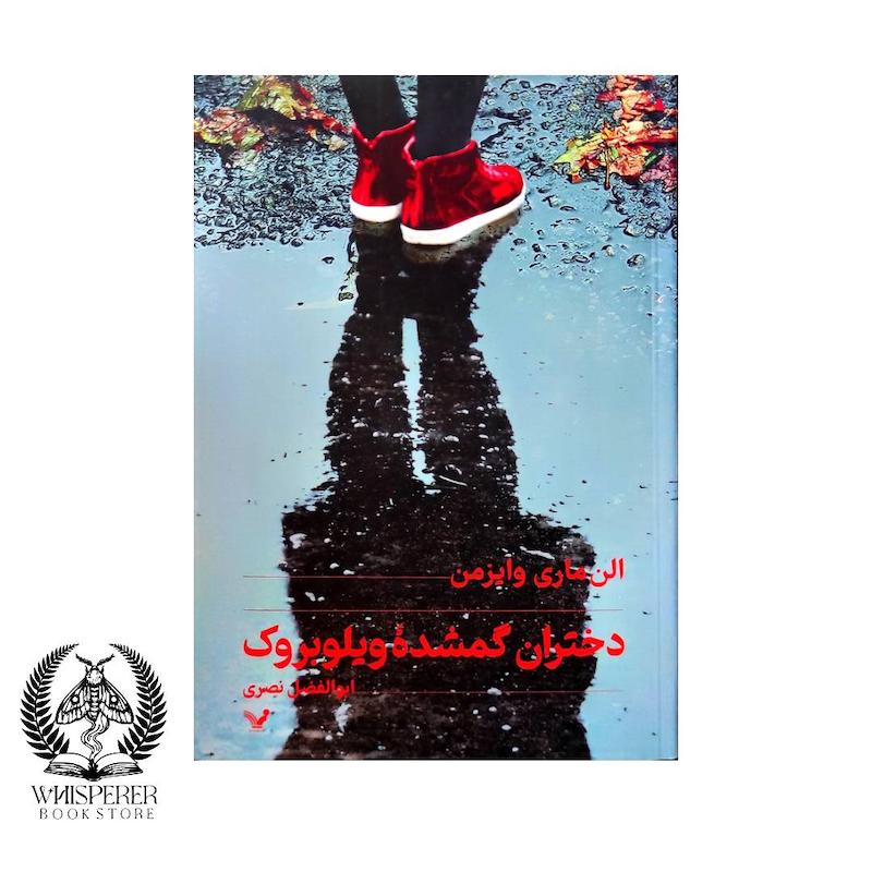 دختران گمشده ویلوبروک