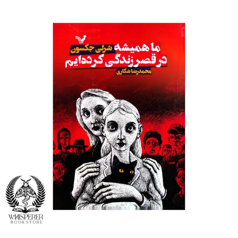 ما همیشه در قصر زندگی کرده ایم