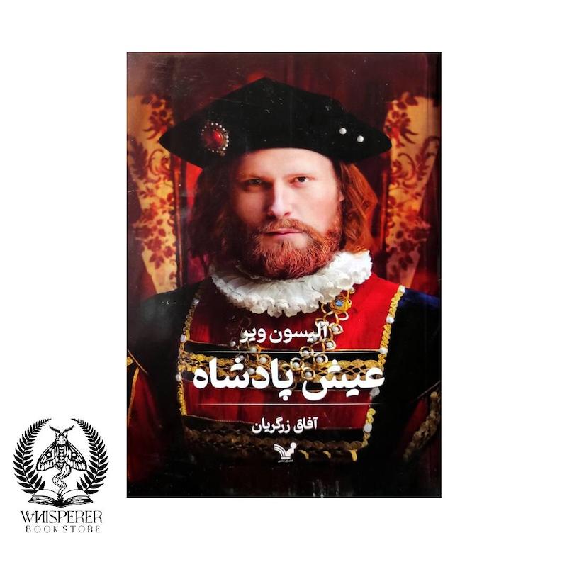 عیش پادشاه