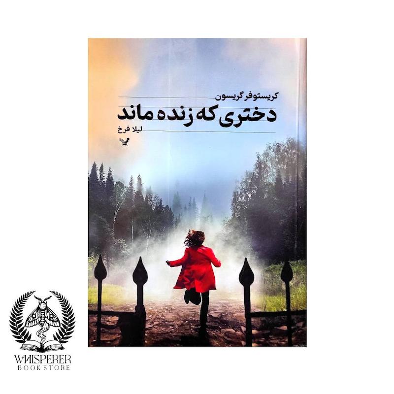 دختری که زنده ماند