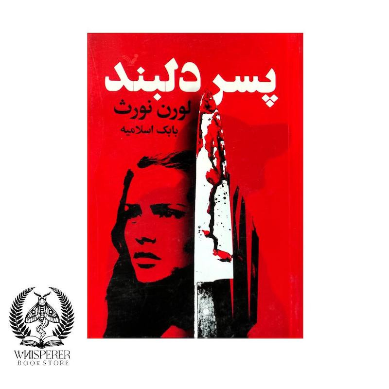 پسر دلبند