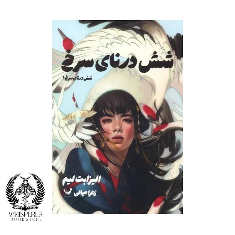شش درنای سرخ