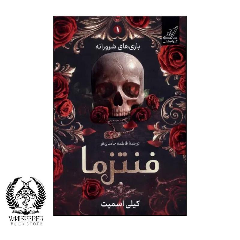 فنتزما