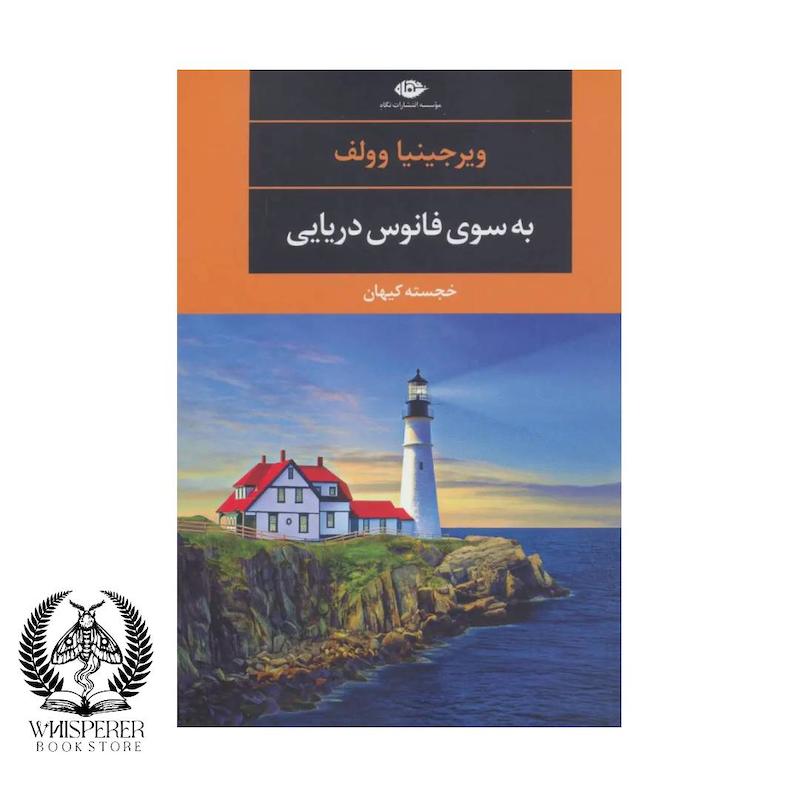 به سوی فانوس دریایی