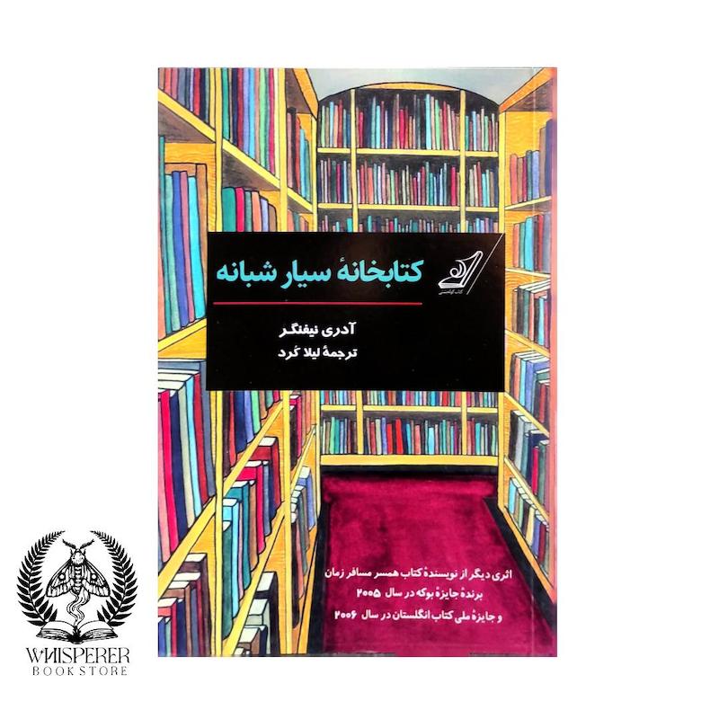 کتابخانه سیار شبانه