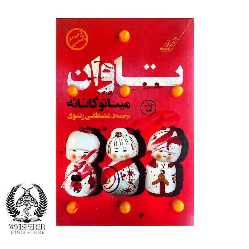 تاوان