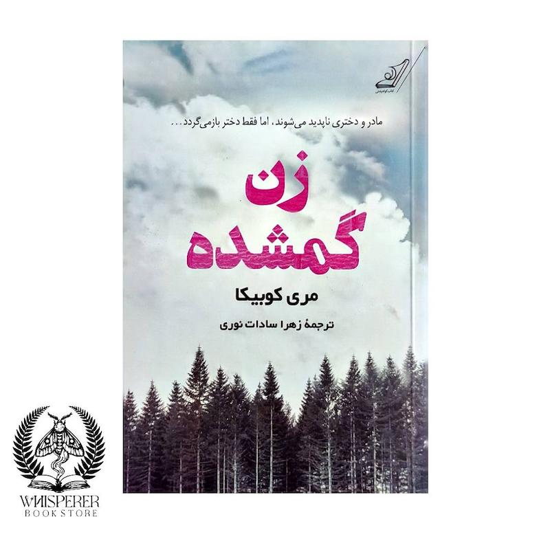 زن گمشده