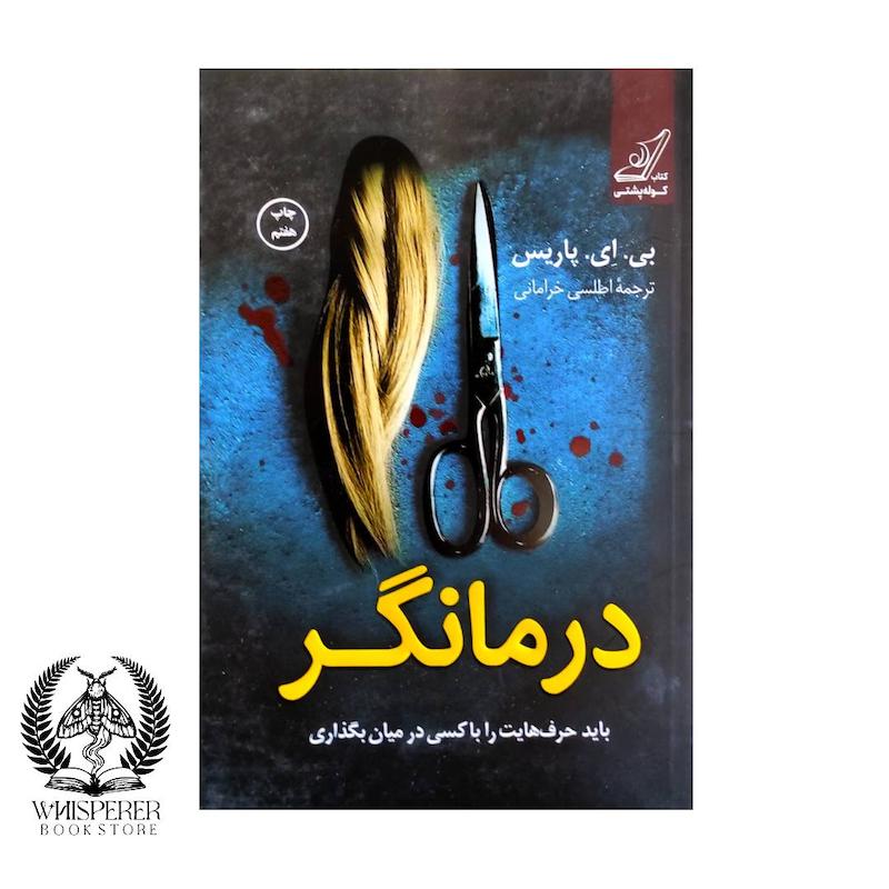 درمانگر