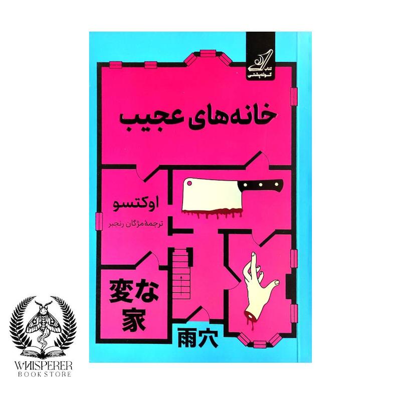 خانه های عجیب