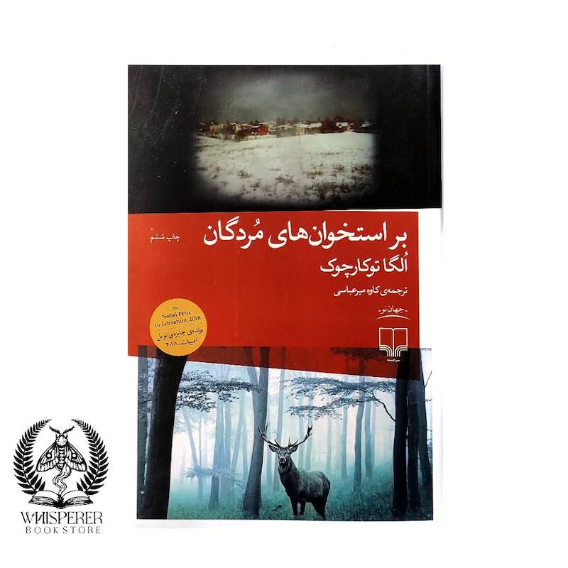 بر استخوان های مردگان