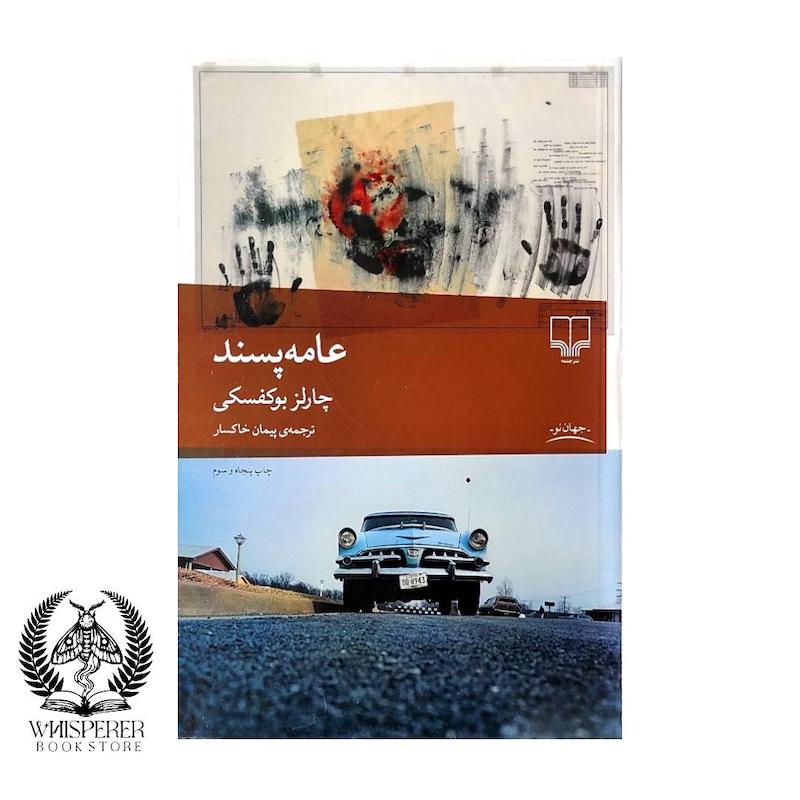 عامه پسند