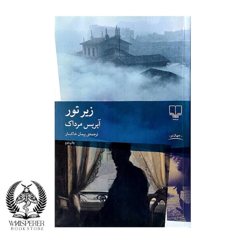 زیر تور