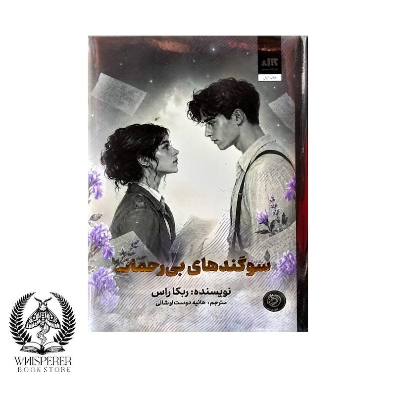سوگندهای بی رحمانه