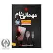 کتاب مهمانی شام