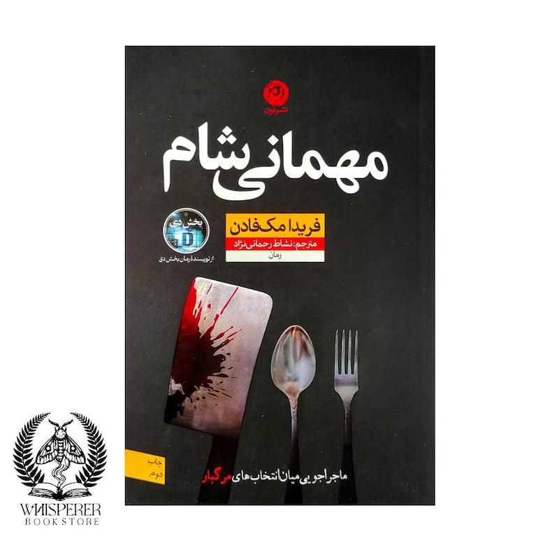 کتاب مهمانی شام