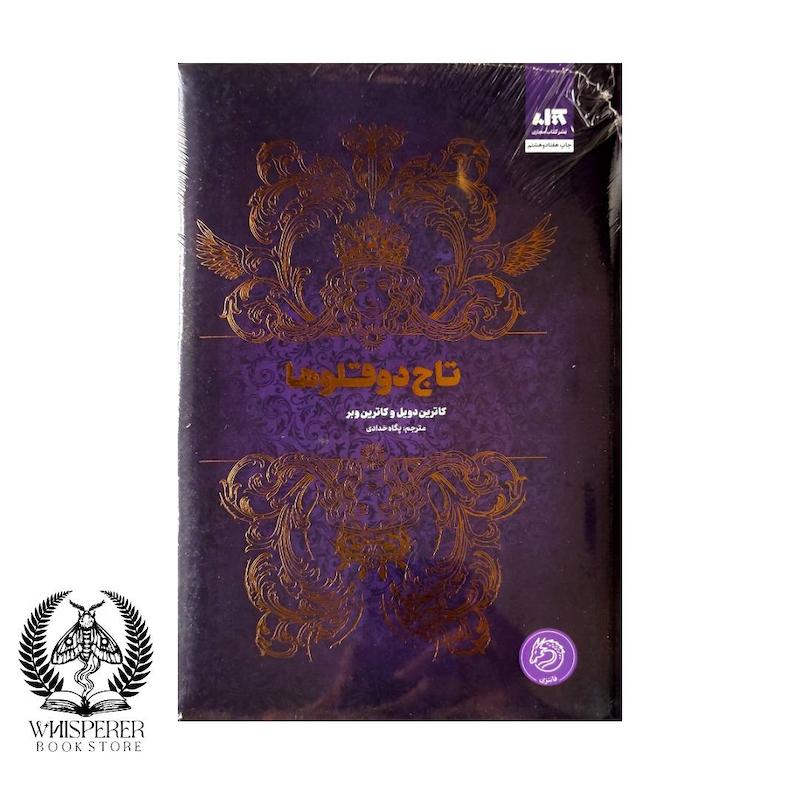 کتاب تاج دوقلوها