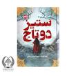 کتاب ستیز دو تاج