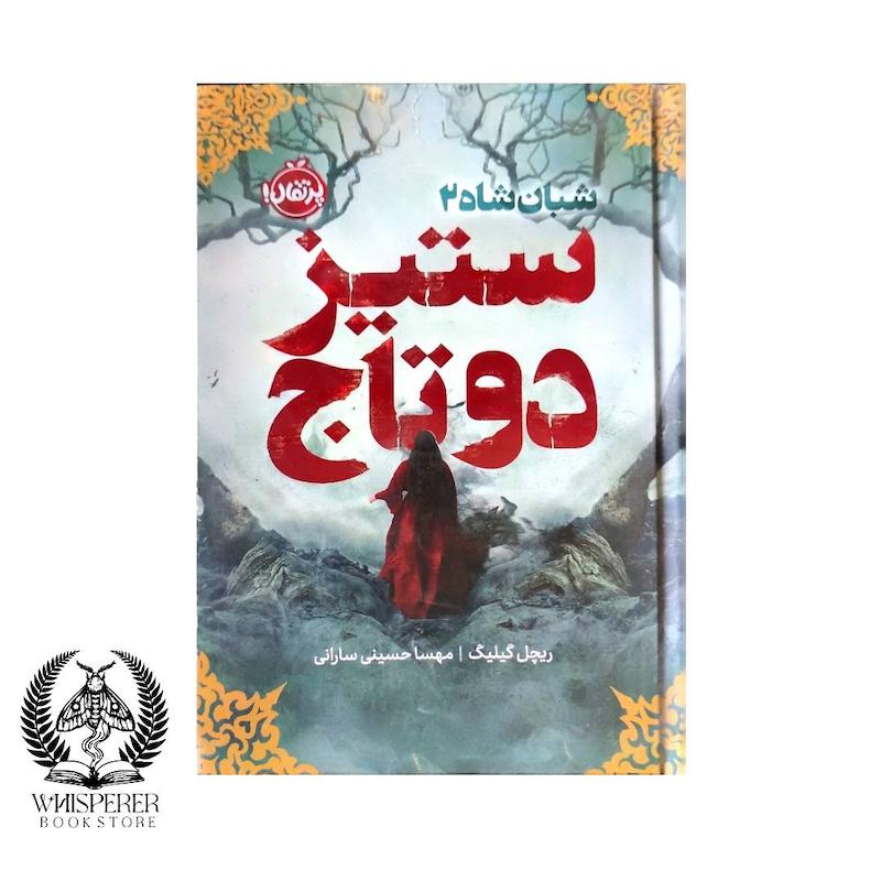 کتاب ستیز دو تاج