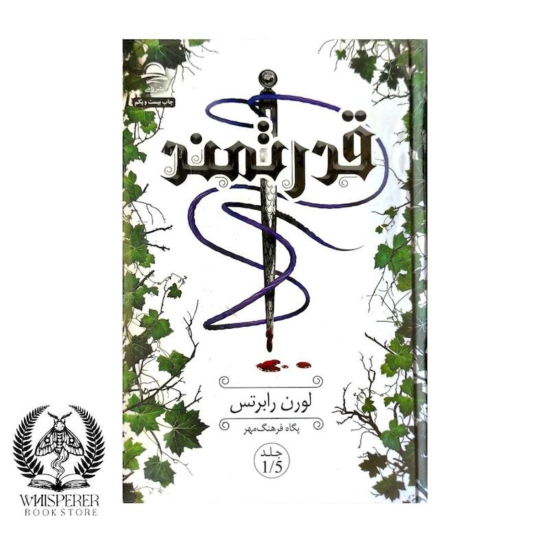 کتاب ناتوان (جلد 1/5): قدرتمند