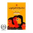 سندروم دختر خوب (ده قدم تا رسیدن به قدرت و پایان دادن به آزارها)