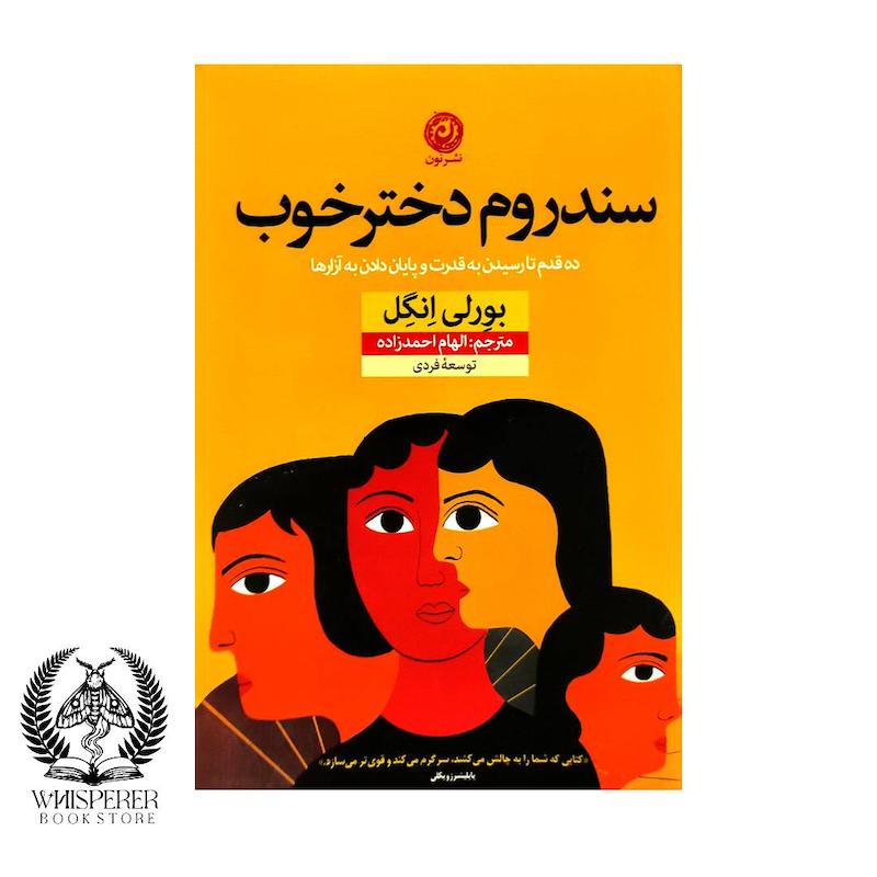 سندروم دختر خوب (ده قدم تا رسیدن به قدرت و پایان دادن به آزارها)