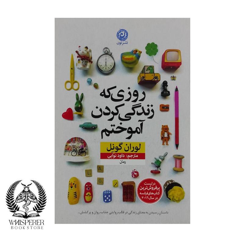 روزی که زندگی کردن را آموختم