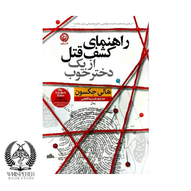 راهنمای کشف قتل یک دختر خوب