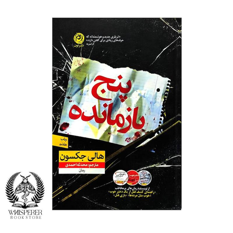 پنج بازمانده