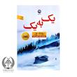 یک به یک