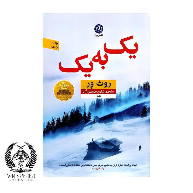 یک به یک