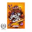 بازی های ناگفته