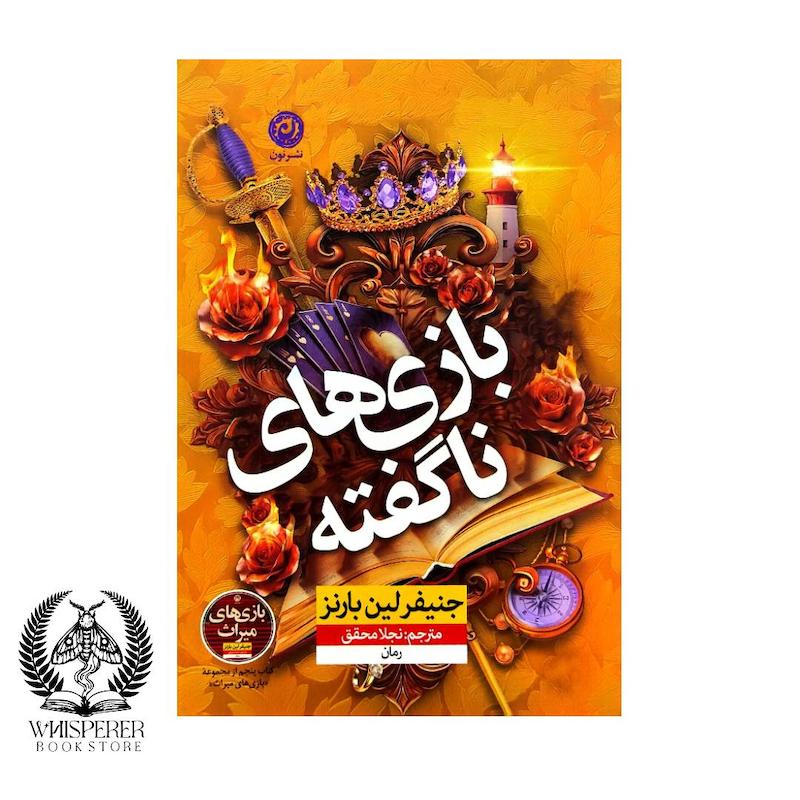 بازی های ناگفته