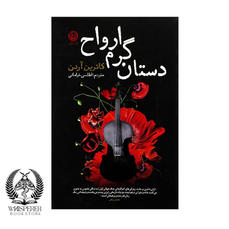 دستان گرم ارواح