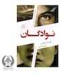 کتاب: نوادگان (The Cousins)