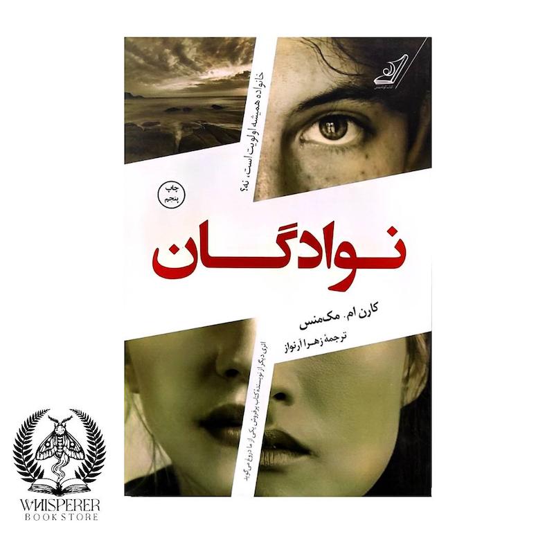 کتاب: نوادگان (The Cousins)