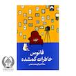 کتاب: فانوس خاطرات گمشده