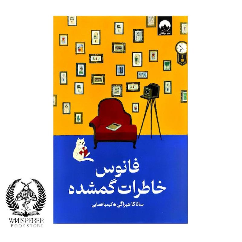 کتاب: فانوس خاطرات گمشده