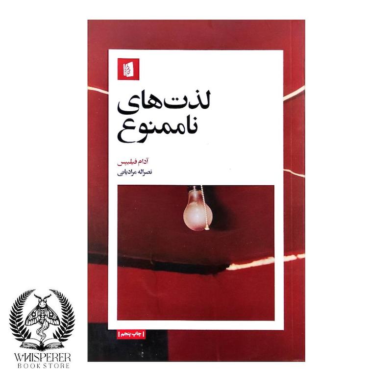 کتاب: لذت‌های ناممنوع (Unforbidden Pleasures)