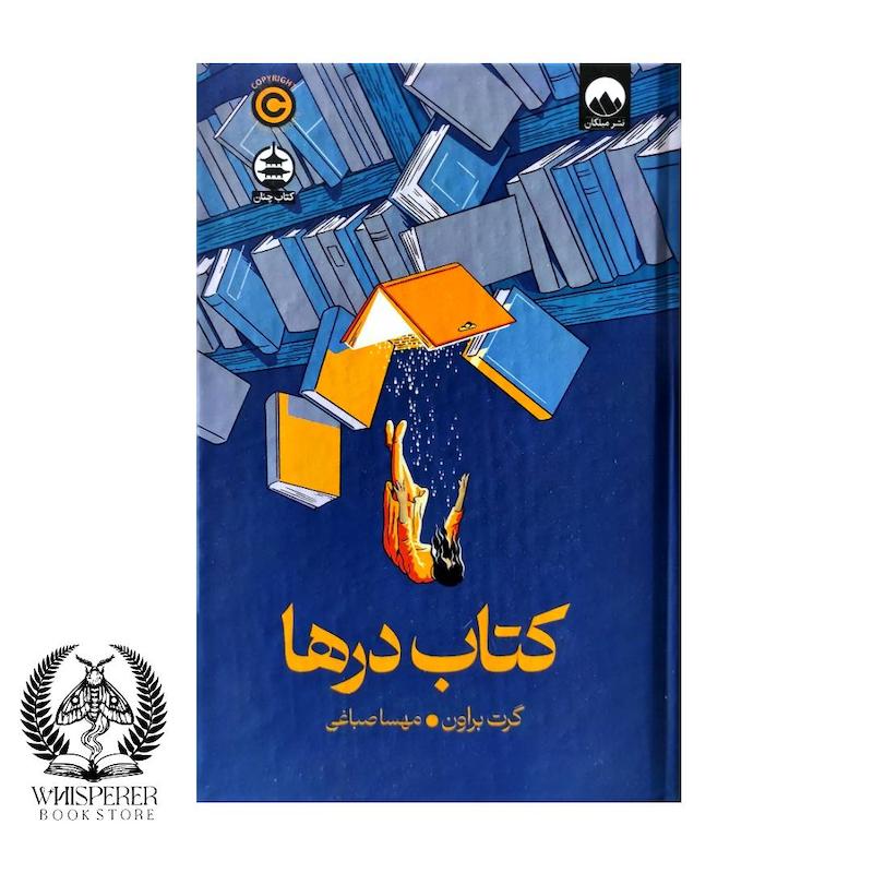 کتاب: کتاب درها (The Book of Doors)