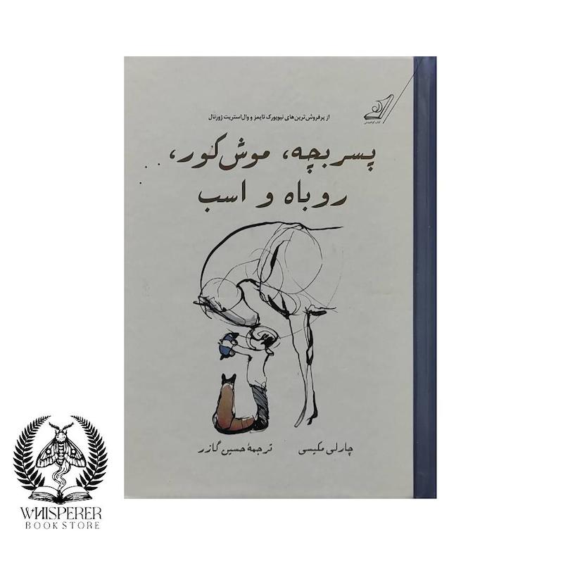  کتاب: پسرک، موش‌کور، روباه و اسب (The Boy, the Mole, the Fox and the Horse) [شومیز]