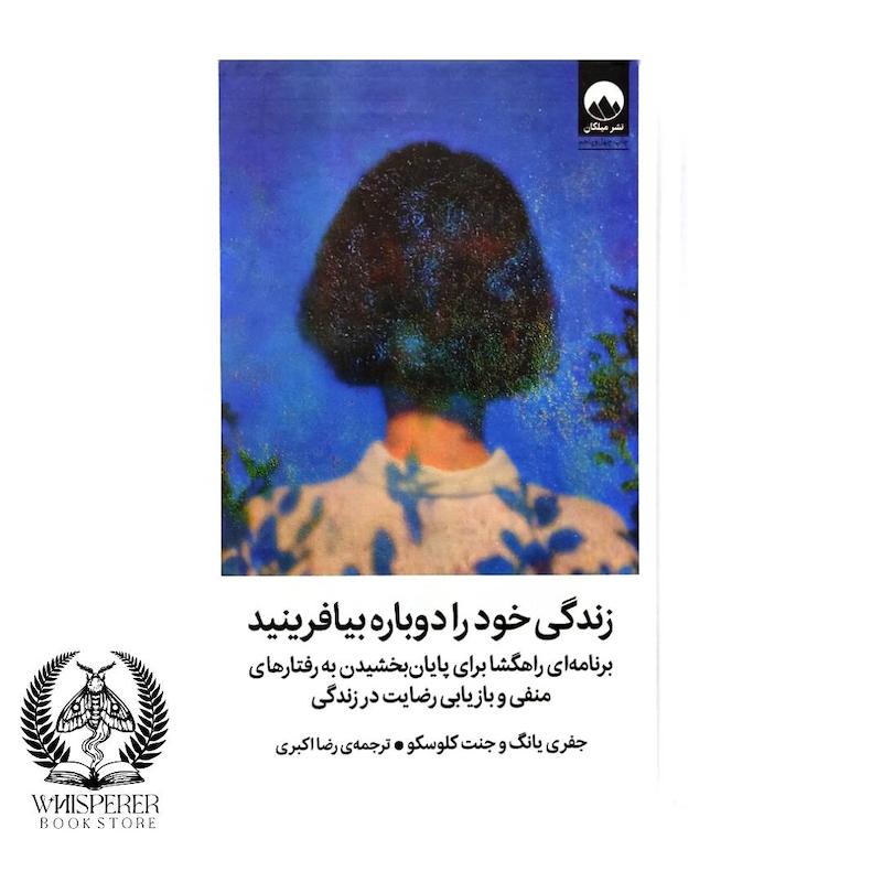 کتاب: زندگی خود را دوباره بیافرینید (Reinventing Your Life)