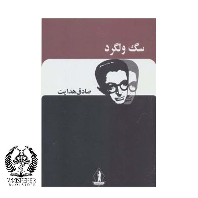 سگ ولگرد