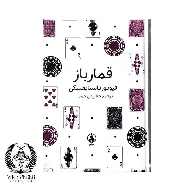 قمارباز (The Gambler)