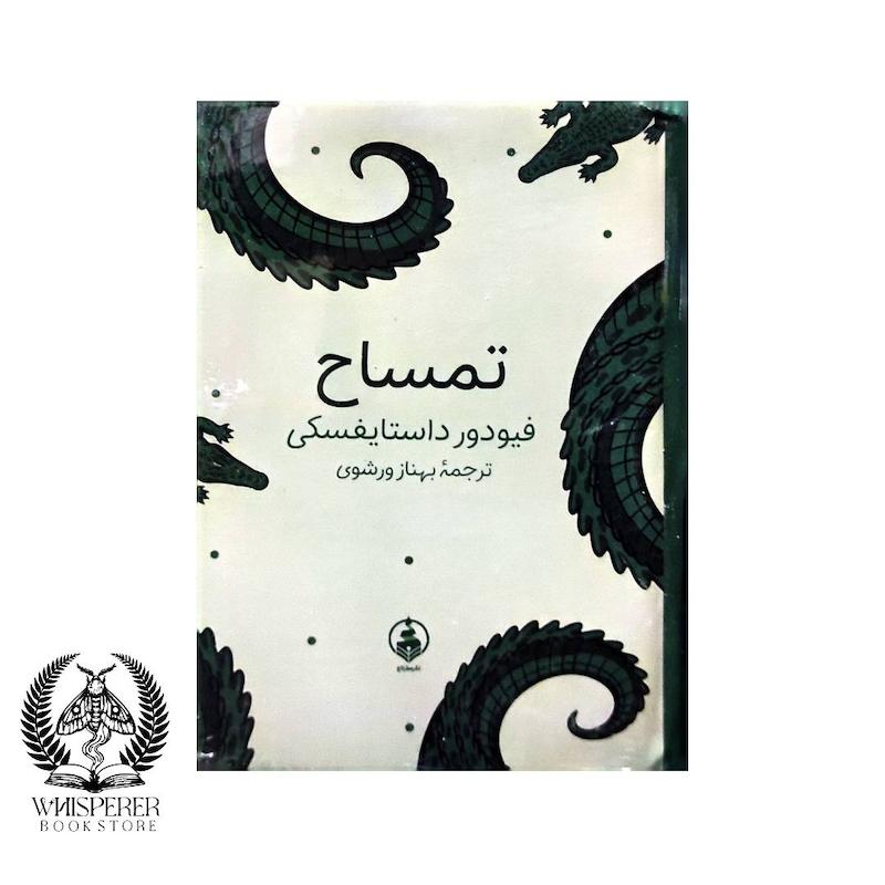 تمساح (The Crocodile)