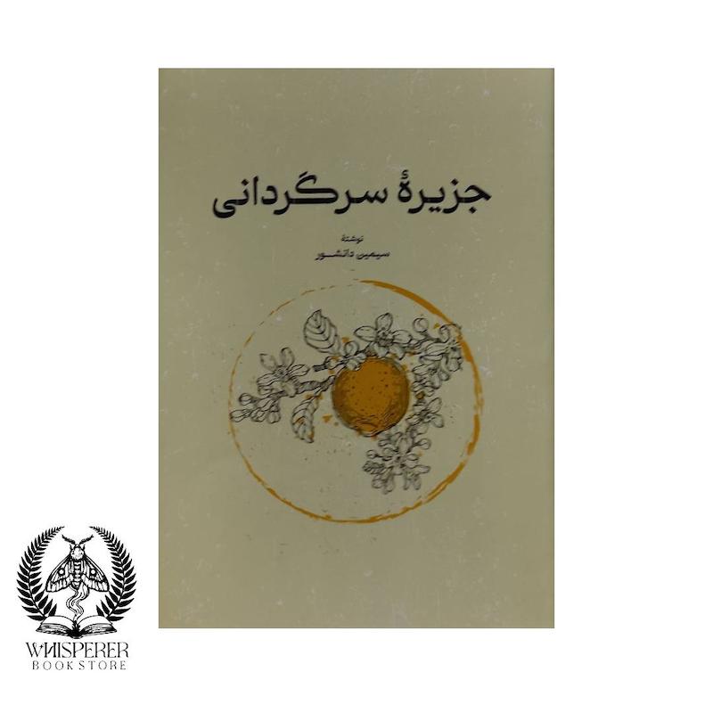 جزیره سرگردانی