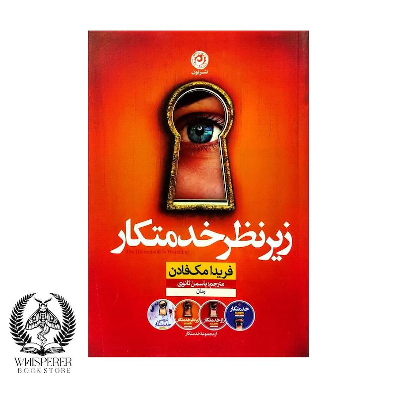  زیر نظر خدمتکار (The Housemaid Is Watching)