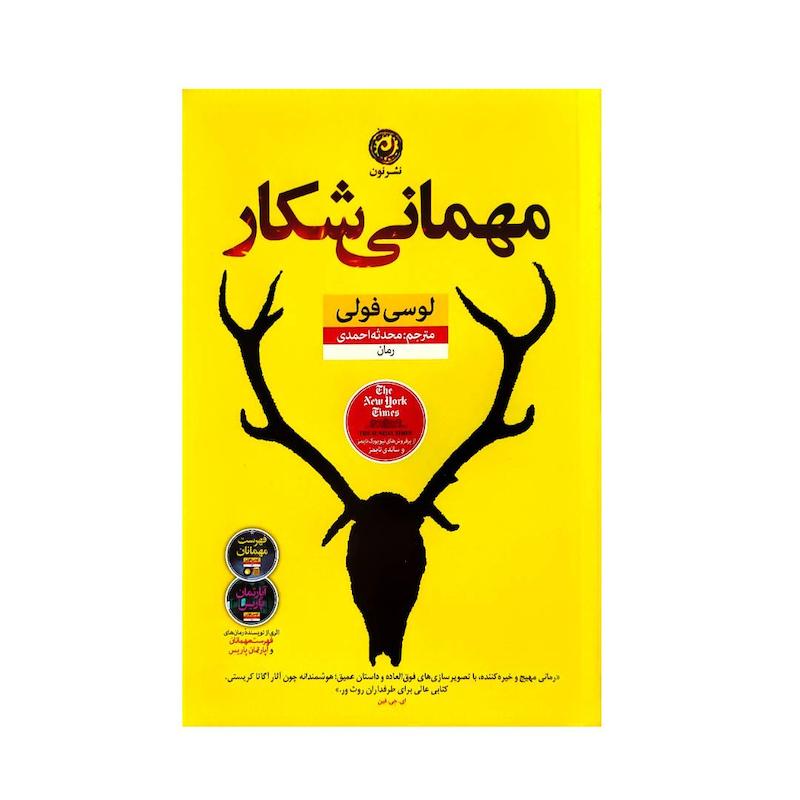 کتاب مهمانی شکار